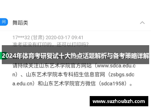 2024年体育考研复试十大热点话题解析与备考策略详解