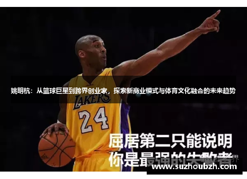 姚明杭：从篮球巨星到跨界创业家，探索新商业模式与体育文化融合的未来趋势