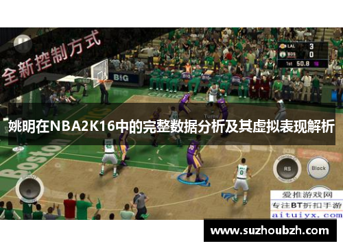姚明在NBA2K16中的完整数据分析及其虚拟表现解析