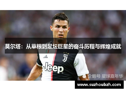莫尔塔：从草根到足坛巨星的奋斗历程与辉煌成就