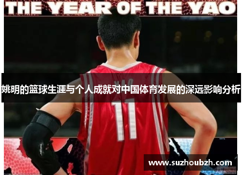 姚明的篮球生涯与个人成就对中国体育发展的深远影响分析