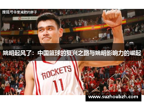 姚明起风了：中国篮球的复兴之路与姚明影响力的崛起