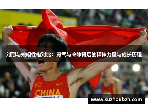 刘翔与姚明性格对比：勇气与冷静背后的精神力量与成长历程