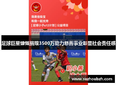 足球巨星慷慨捐赠3500万助力慈善事业彰显社会责任感