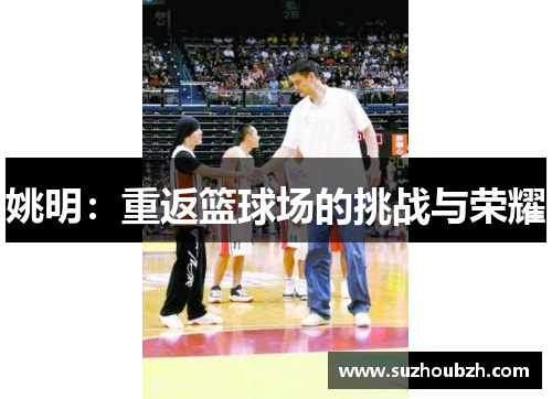 姚明：重返篮球场的挑战与荣耀