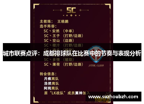 城市联赛点评：成都排球队在比赛中的节奏与表现分析