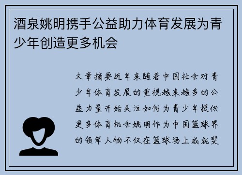 酒泉姚明携手公益助力体育发展为青少年创造更多机会