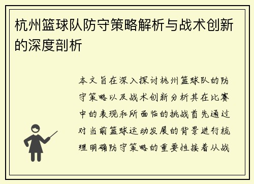 杭州篮球队防守策略解析与战术创新的深度剖析