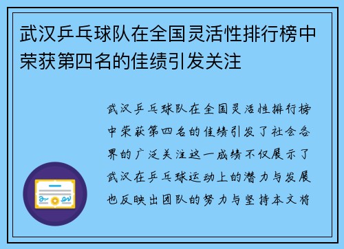 武汉乒乓球队在全国灵活性排行榜中荣获第四名的佳绩引发关注