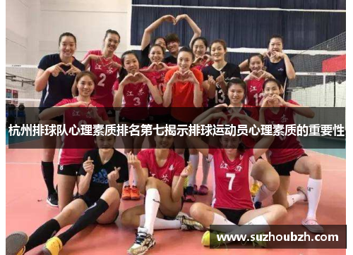 杭州排球队心理素质排名第七揭示排球运动员心理素质的重要性