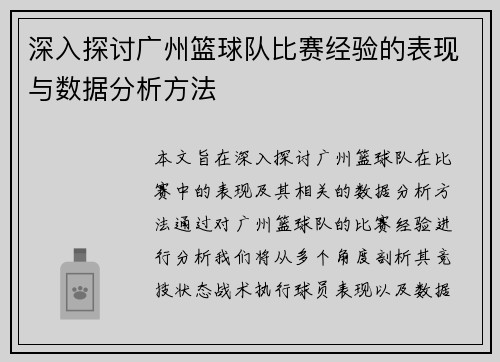 深入探讨广州篮球队比赛经验的表现与数据分析方法