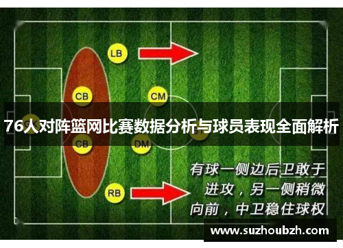 76人对阵篮网比赛数据分析与球员表现全面解析