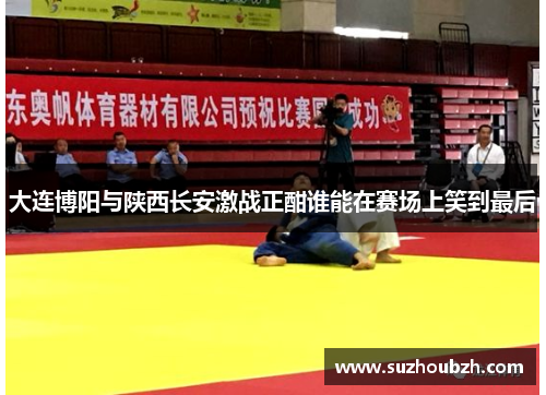 大连博阳与陕西长安激战正酣谁能在赛场上笑到最后