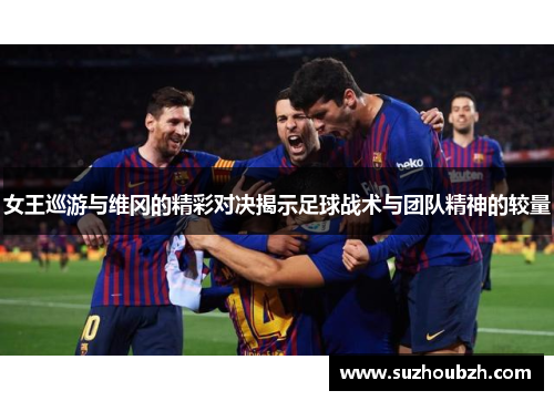 女王巡游与维冈的精彩对决揭示足球战术与团队精神的较量