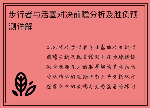 步行者与活塞对决前瞻分析及胜负预测详解