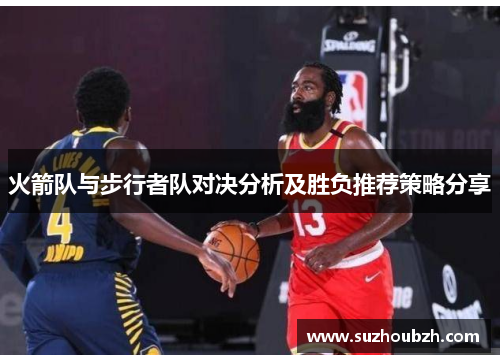 火箭队与步行者队对决分析及胜负推荐策略分享