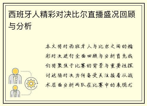 西班牙人精彩对决比尔直播盛况回顾与分析