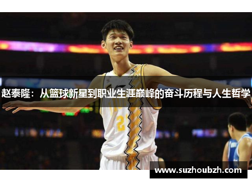 赵泰隆：从篮球新星到职业生涯巅峰的奋斗历程与人生哲学
