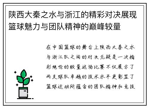 陕西大秦之水与浙江的精彩对决展现篮球魅力与团队精神的巅峰较量