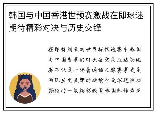 韩国与中国香港世预赛激战在即球迷期待精彩对决与历史交锋