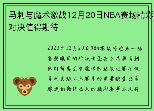 马刺与魔术激战12月20日NBA赛场精彩对决值得期待