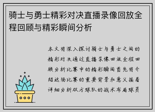 骑士与勇士精彩对决直播录像回放全程回顾与精彩瞬间分析