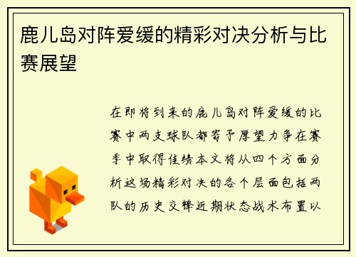 鹿儿岛对阵爱缓的精彩对决分析与比赛展望