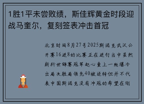 1胜1平未尝败绩，斯佳辉黄金时段迎战马奎尔，复刻签表冲击首冠