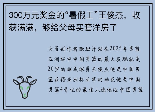 300万元奖金的“暑假工”王俊杰，收获满满，够给父母买套洋房了