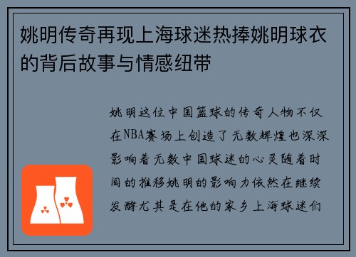 姚明传奇再现上海球迷热捧姚明球衣的背后故事与情感纽带
