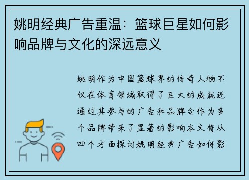 姚明经典广告重温：篮球巨星如何影响品牌与文化的深远意义