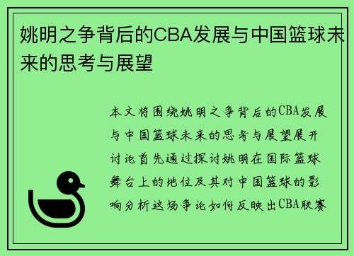 姚明之争背后的CBA发展与中国篮球未来的思考与展望