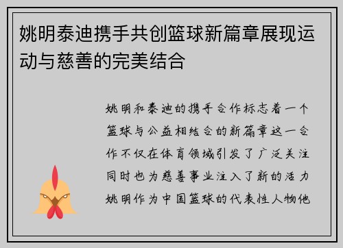 姚明泰迪携手共创篮球新篇章展现运动与慈善的完美结合