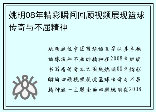 姚明08年精彩瞬间回顾视频展现篮球传奇与不屈精神