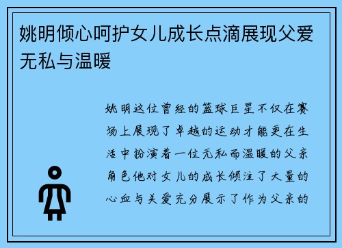 姚明倾心呵护女儿成长点滴展现父爱无私与温暖