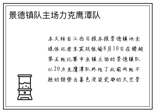 景德镇队主场力克鹰潭队