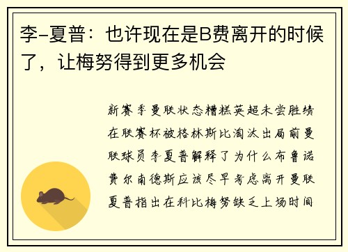 李-夏普：也许现在是B费离开的时候了，让梅努得到更多机会