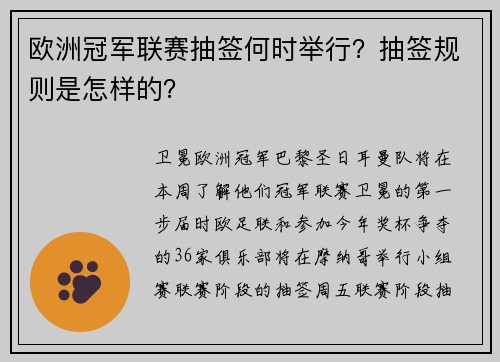 欧洲冠军联赛抽签何时举行？抽签规则是怎样的？