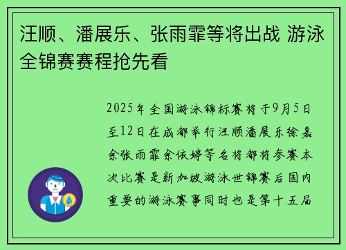 汪顺、潘展乐、张雨霏等将出战 游泳全锦赛赛程抢先看