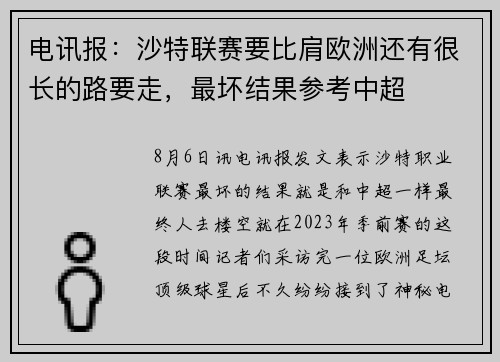 电讯报：沙特联赛要比肩欧洲还有很长的路要走，最坏结果参考中超