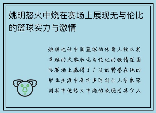 姚明怒火中烧在赛场上展现无与伦比的篮球实力与激情