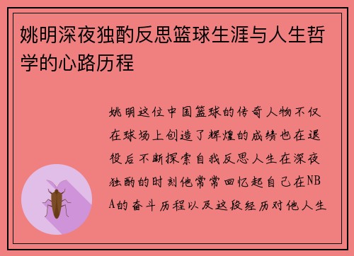 姚明深夜独酌反思篮球生涯与人生哲学的心路历程