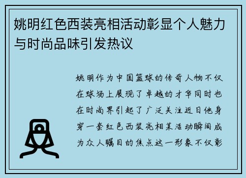 姚明红色西装亮相活动彰显个人魅力与时尚品味引发热议