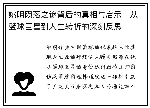 姚明陨落之谜背后的真相与启示：从篮球巨星到人生转折的深刻反思