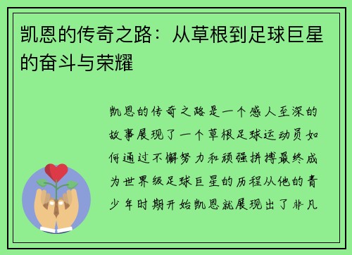 凯恩的传奇之路：从草根到足球巨星的奋斗与荣耀