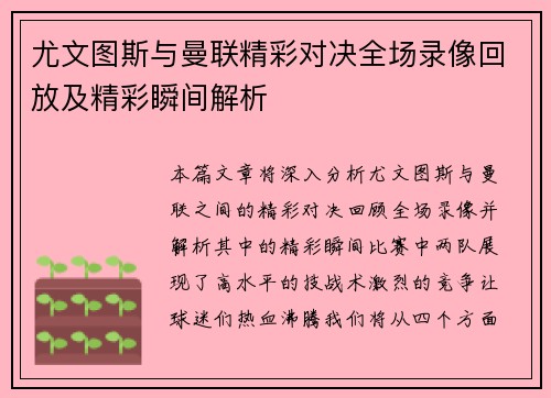 尤文图斯与曼联精彩对决全场录像回放及精彩瞬间解析