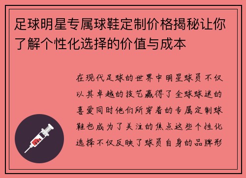 足球明星专属球鞋定制价格揭秘让你了解个性化选择的价值与成本